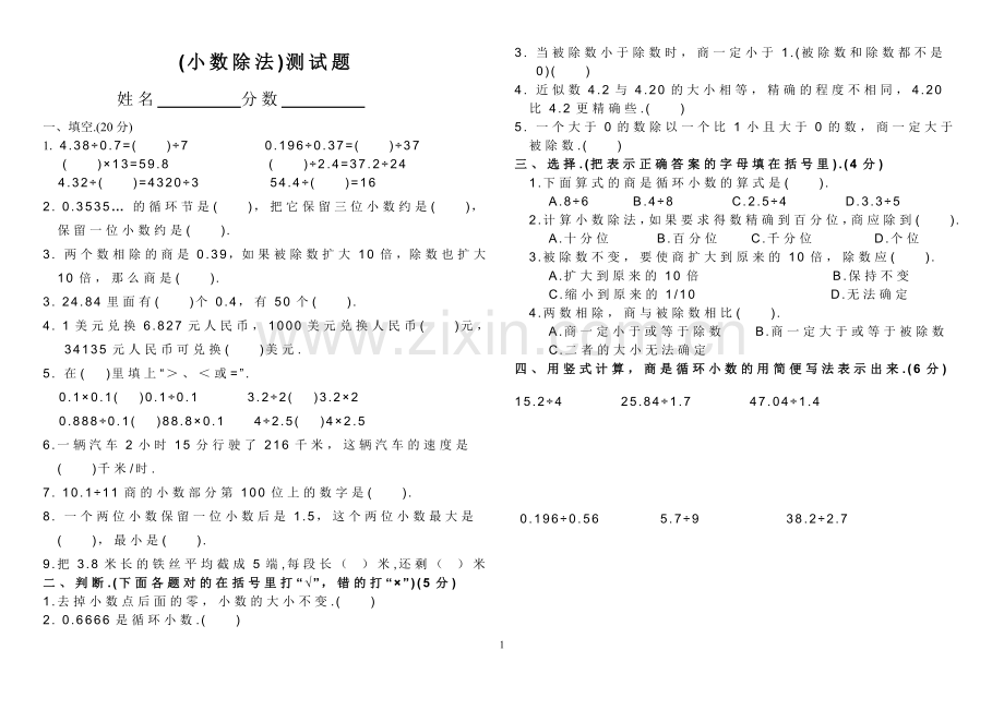 新人教版五年级数学上册第三单元小数除法测试题.doc_第1页