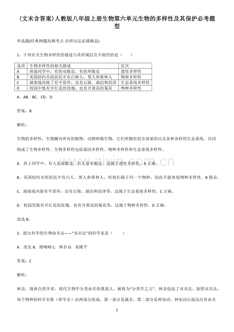 (文末含答案)人教版八年级上册生物第六单元生物的多样性及其保护必考题型.docx_第1页