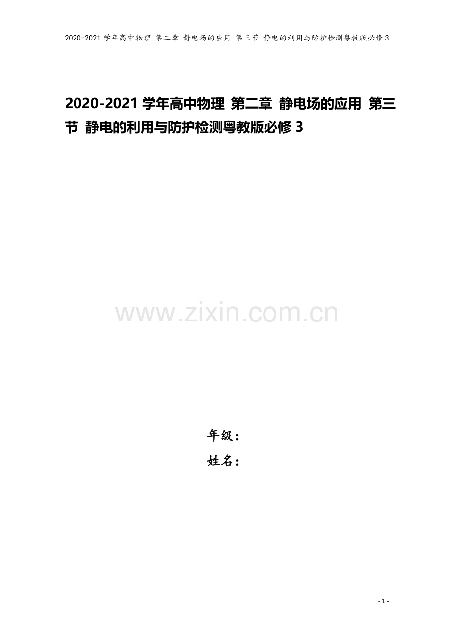 2020-2021学年高中物理-第二章-静电场的应用-第三节-静电的利用与防护检测粤教版必修3.doc_第1页