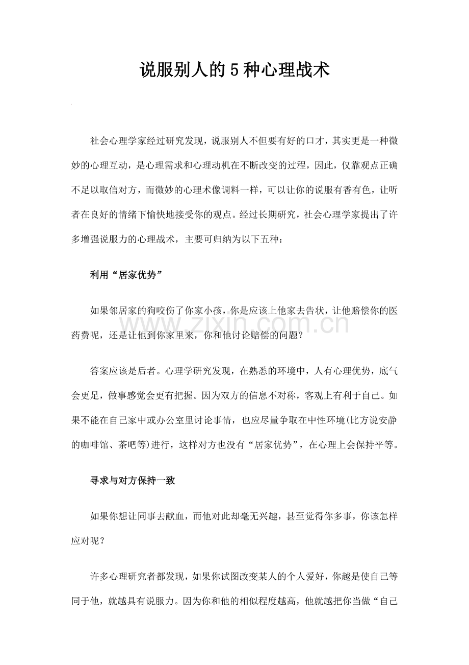 说服别人的5种心理战术.doc_第1页