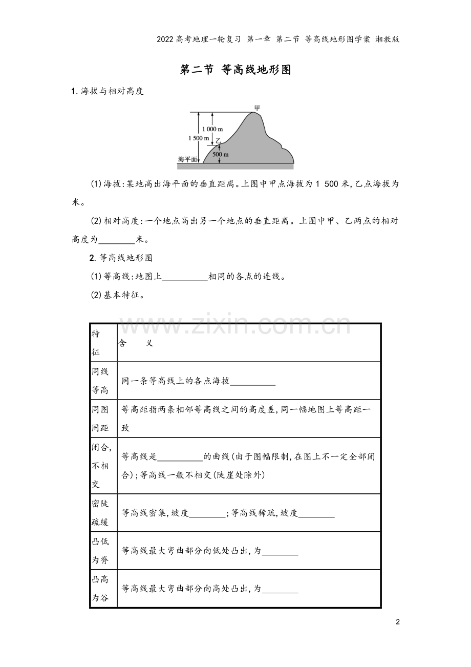 2022高考地理一轮复习-第一章-第二节-等高线地形图学案-湘教版.docx_第2页