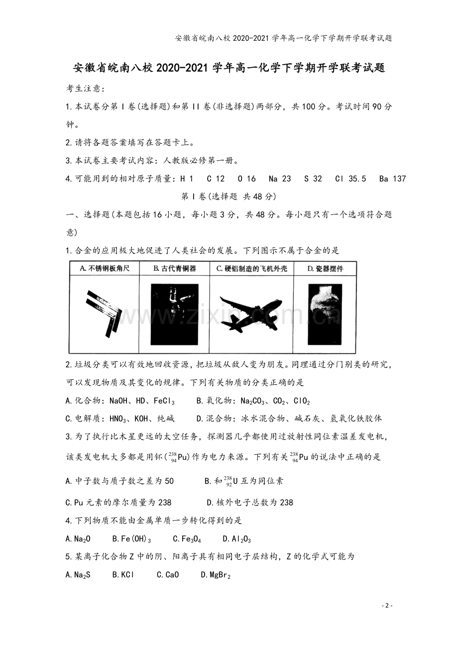 安徽省皖南八校2020-2021学年高一化学下学期开学联考试题.doc_第2页