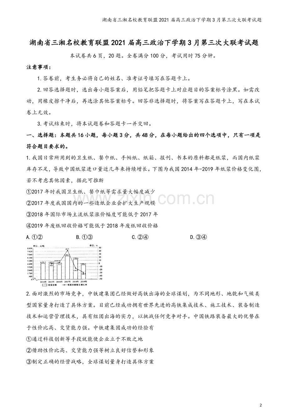 湖南省三湘名校教育联盟2021届高三政治下学期3月第三次大联考试题.doc_第2页