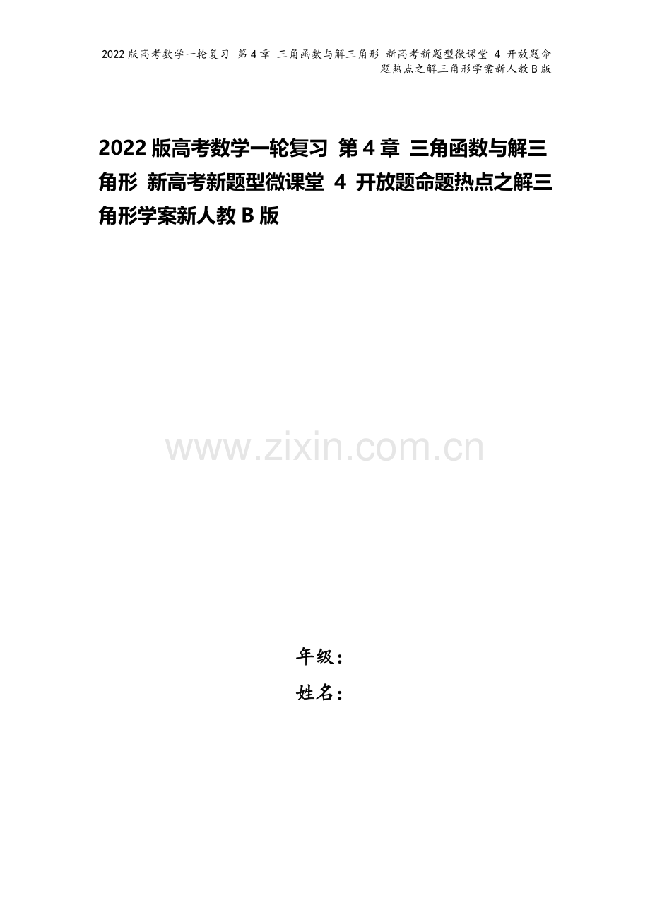 2022版高考数学一轮复习-第4章-三角函数与解三角形-新高考新题型微课堂-4-开放题命题热点之解三.doc_第1页