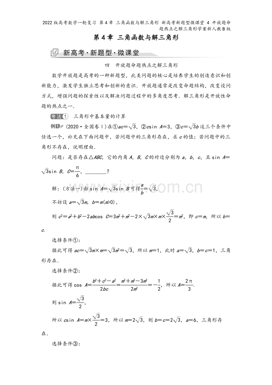 2022版高考数学一轮复习-第4章-三角函数与解三角形-新高考新题型微课堂-4-开放题命题热点之解三.doc_第2页