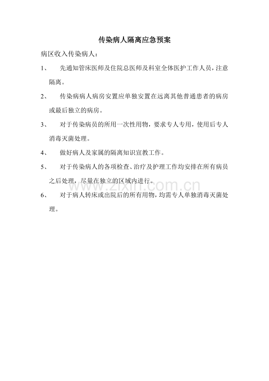传染病人隔离应急预案.doc_第1页