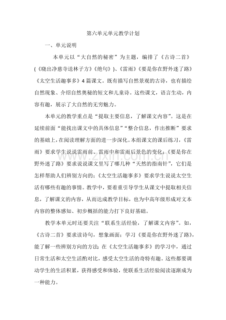 部编版二年级下册语文第六单元单元教学计划.doc_第1页