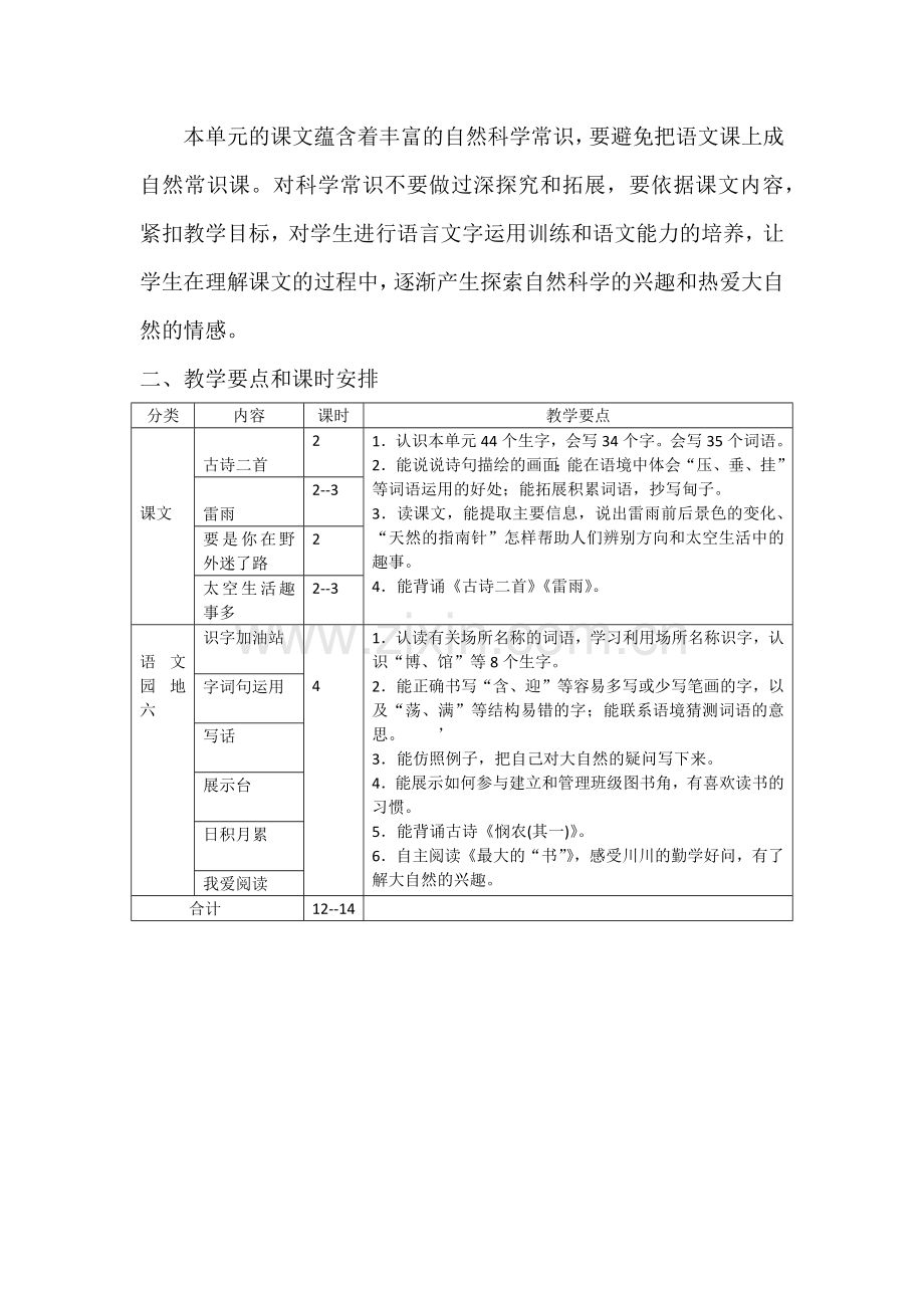 部编版二年级下册语文第六单元单元教学计划.doc_第2页