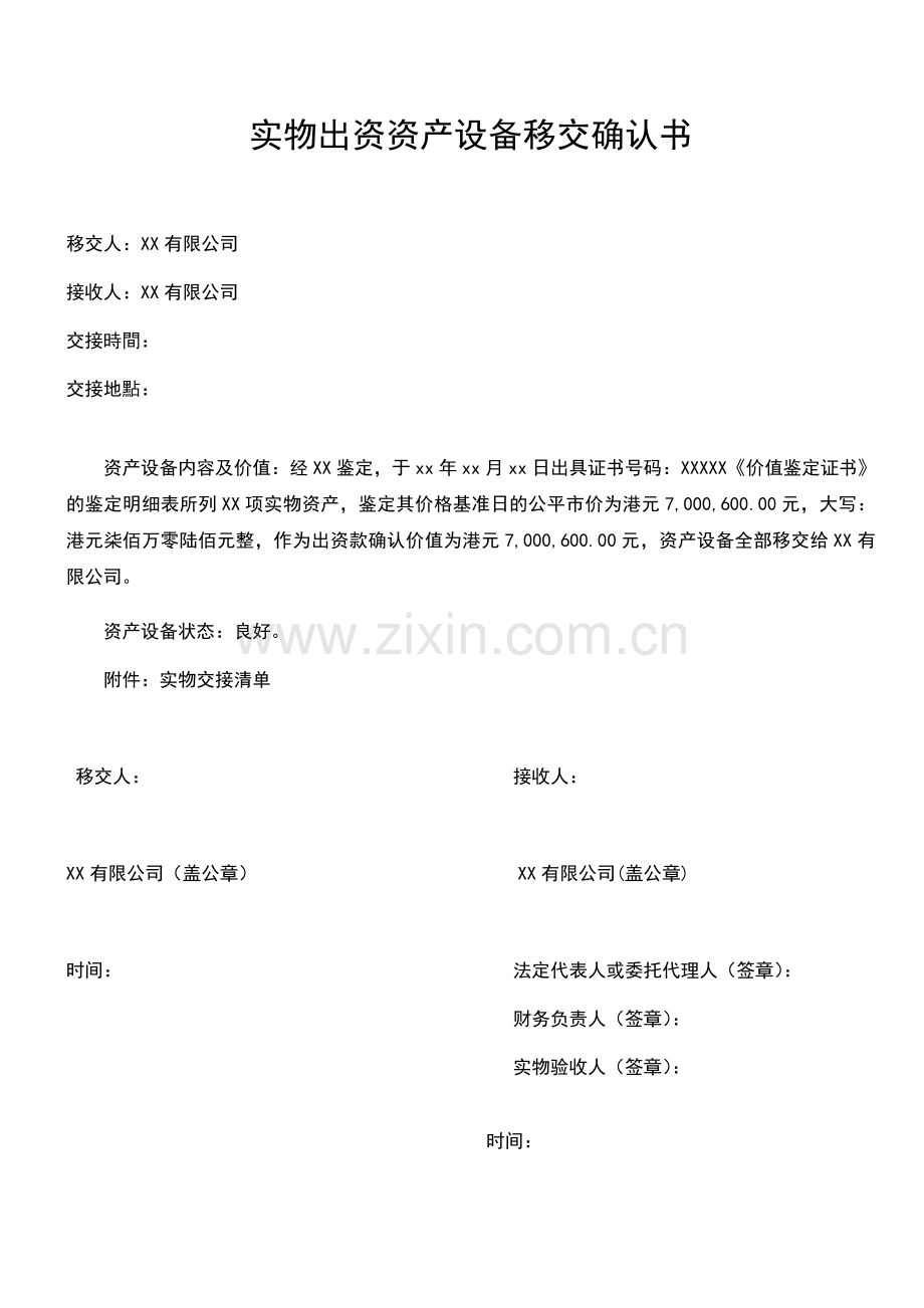 实物出资资产设备移交确认书模板.doc_第1页