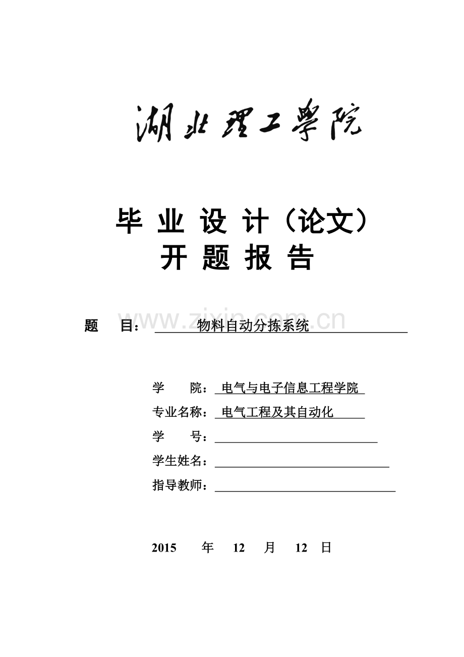 PLC物料自动分拣系统毕业设计开题报告.doc_第1页