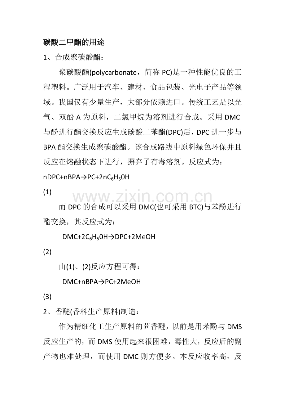 碳酸二甲酯用途.doc_第1页