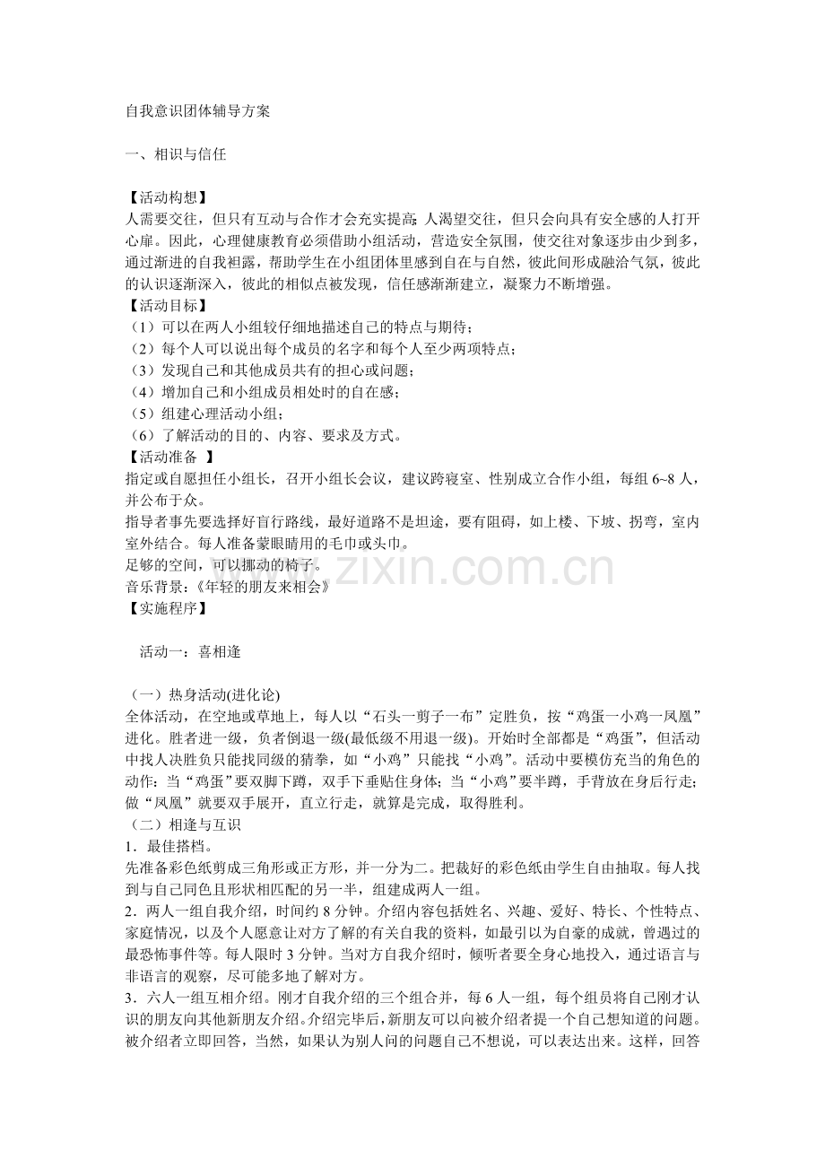 自我意识团体辅导方案.doc_第1页