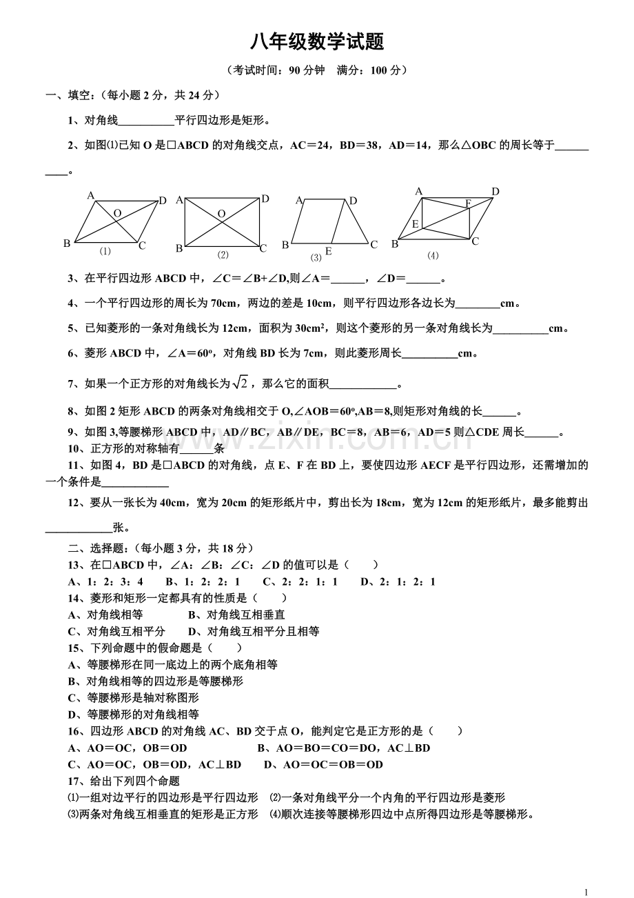 四边形测试题(含答案).doc_第1页