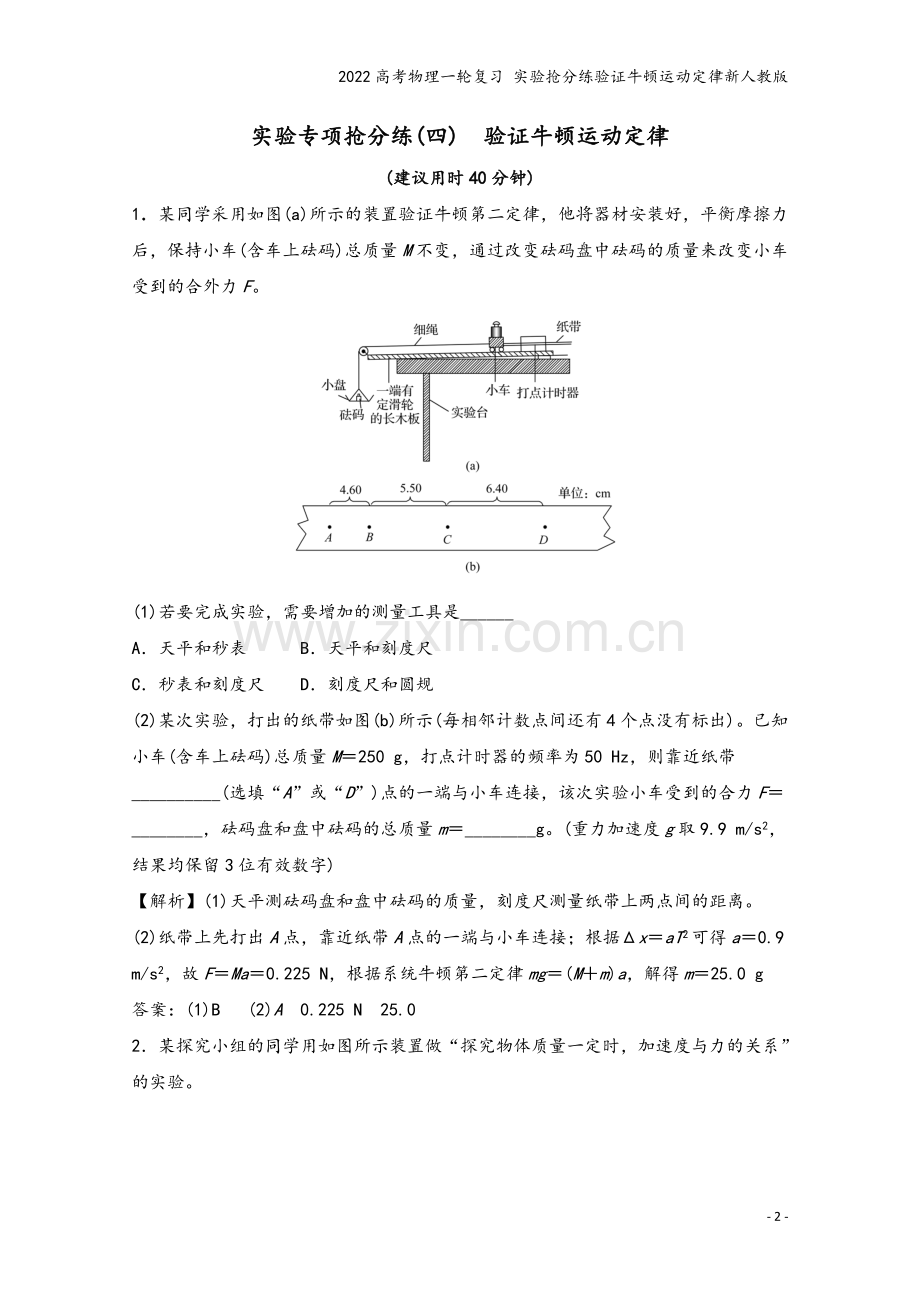2022高考物理一轮复习-实验抢分练验证牛顿运动定律新人教版.doc_第2页