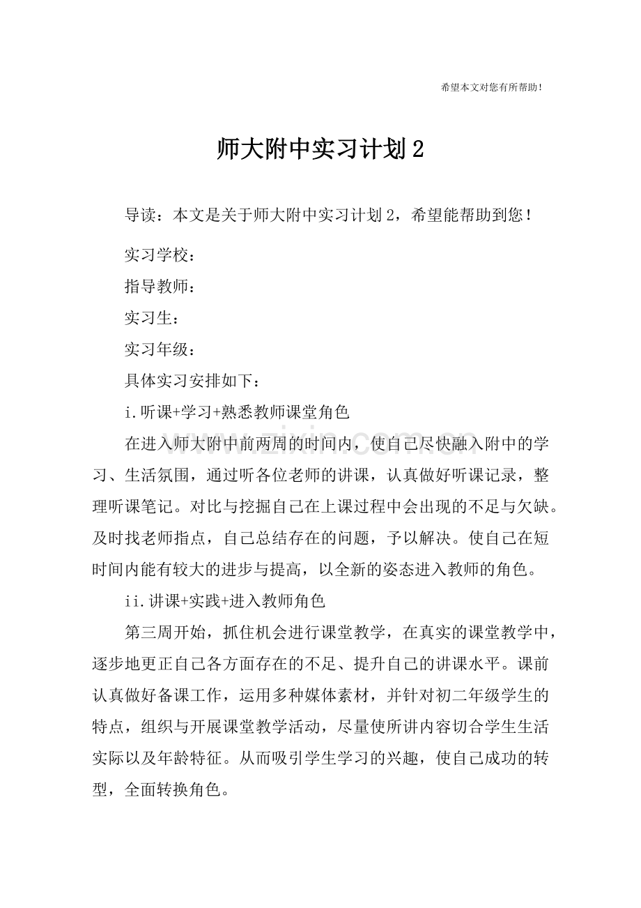 师大附中实习计划2.doc_第1页