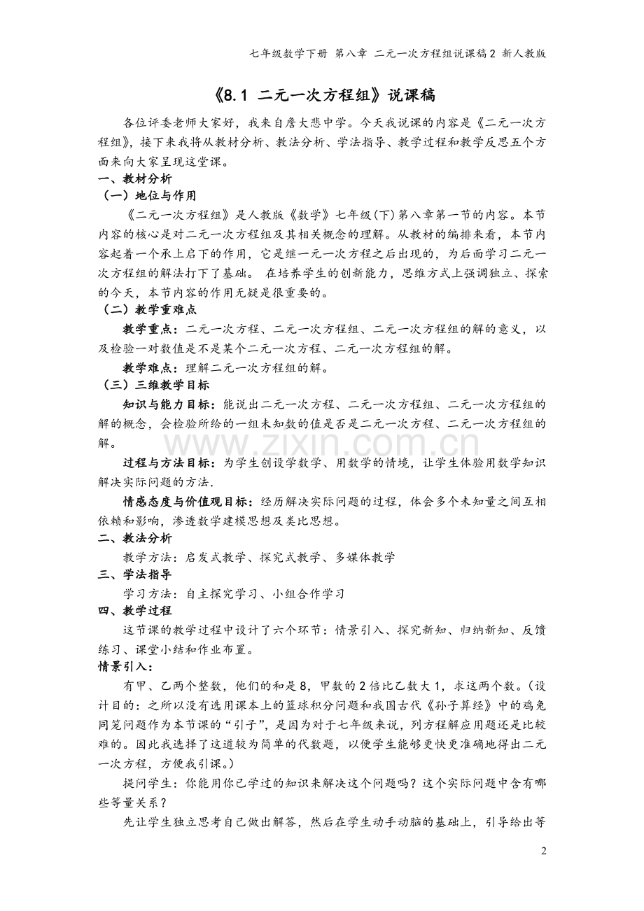 七年级数学下册-第八章-二元一次方程组说课稿2-新人教版.doc_第2页
