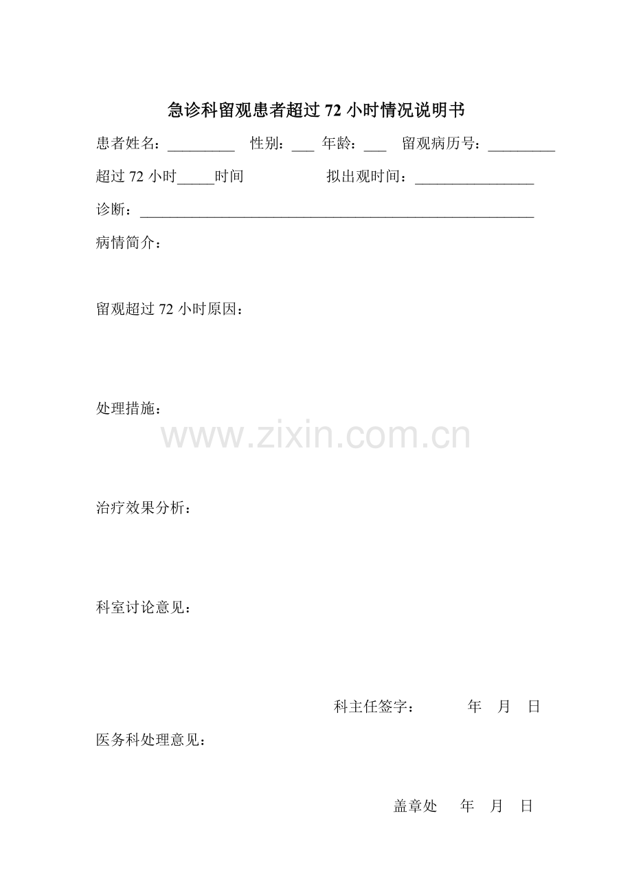 急诊留观超过72小时管理制度.doc_第2页