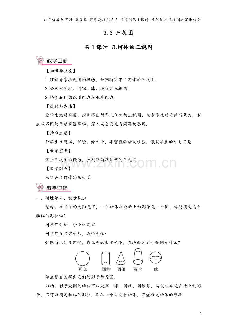 九年级数学下册-第3章-投影与视图3.3-三视图第1课时-几何体的三视图教案湘教版.doc_第2页