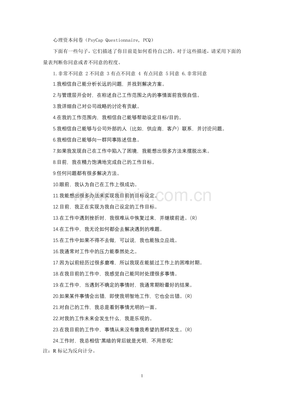心理资本问卷.doc_第1页