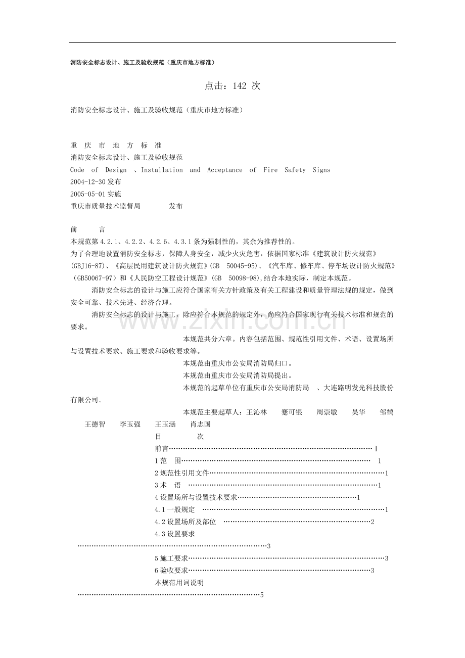 消防安全标志设计、施工及验收规范(重庆市地方标准).doc_第1页