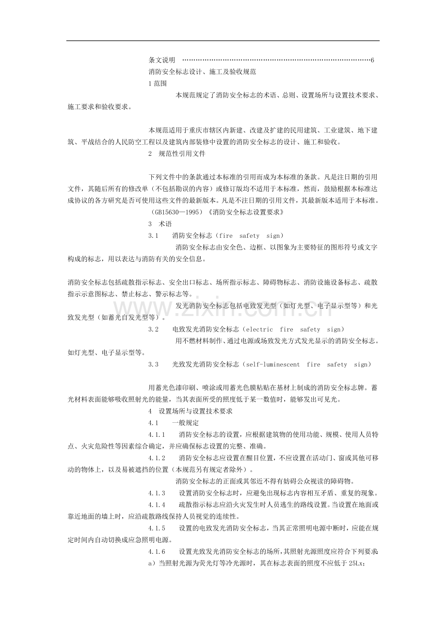 消防安全标志设计、施工及验收规范(重庆市地方标准).doc_第2页
