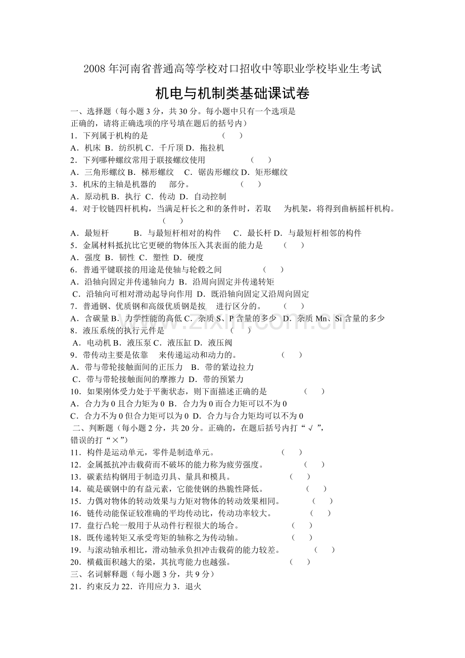 河南2008对口升学机电与机制类基础课试卷及答案.doc_第1页