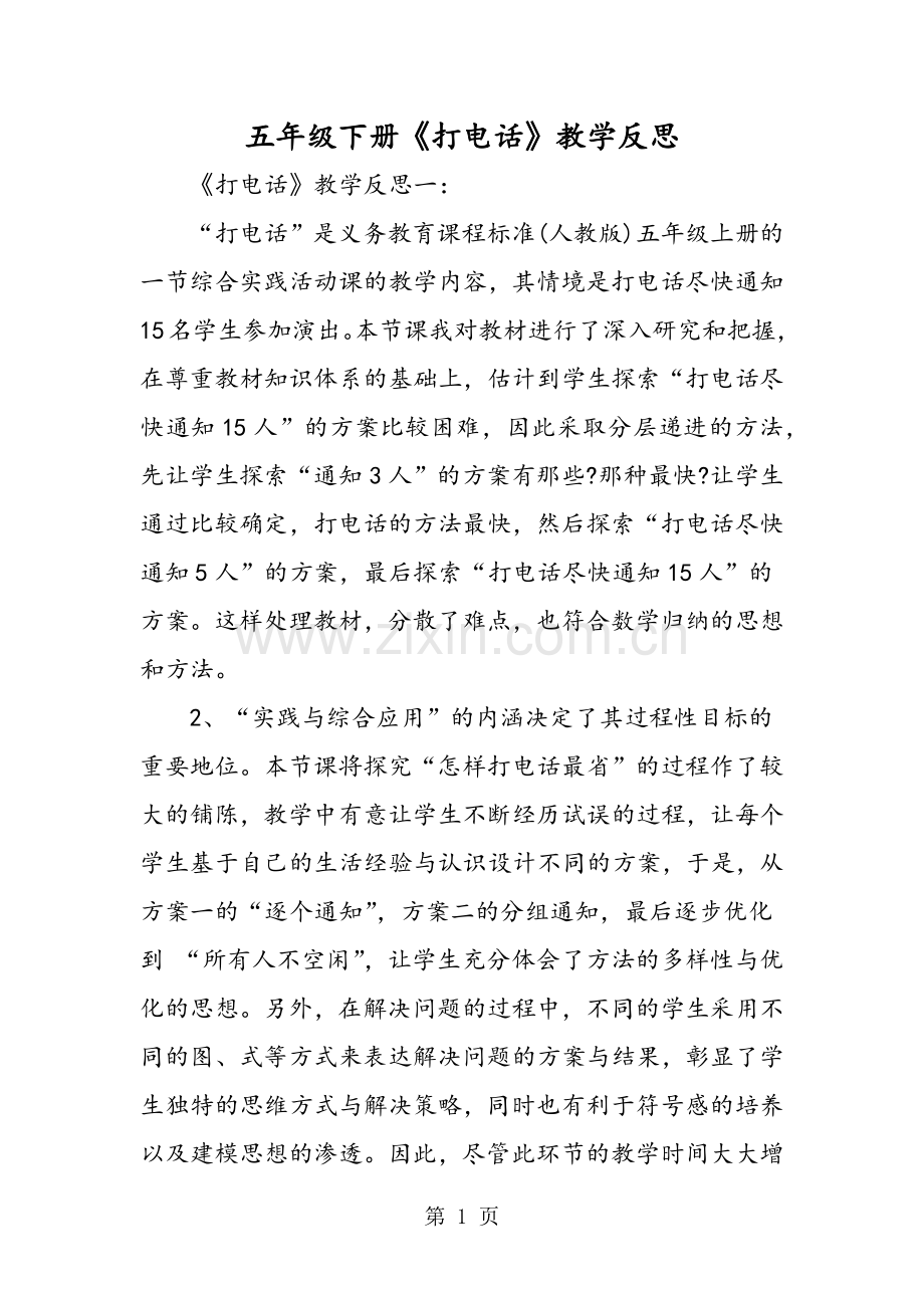 五年级下册《打电话》教学反思.doc_第1页