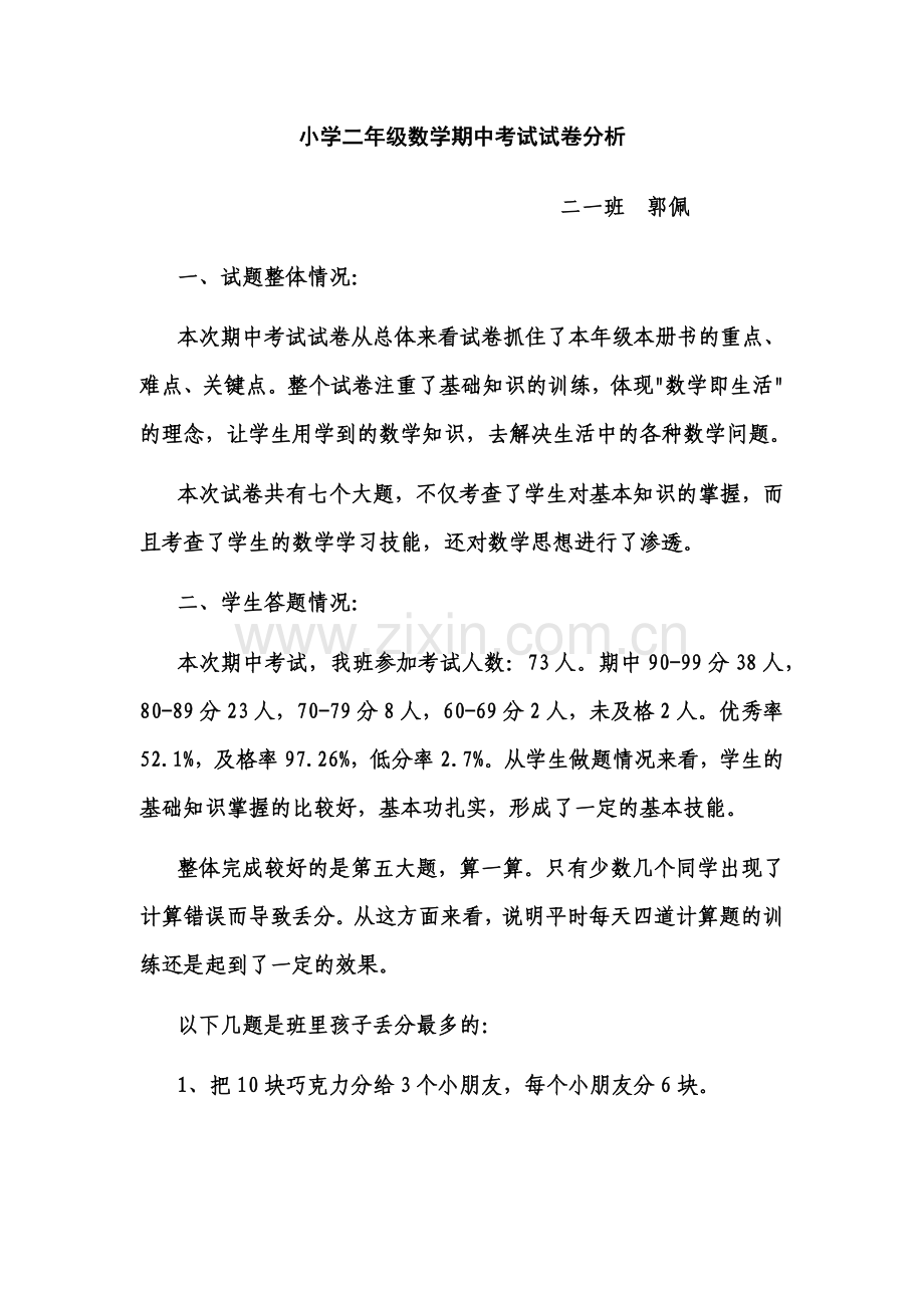 小学二年级数学上学期期中考试试卷分析.doc_第1页