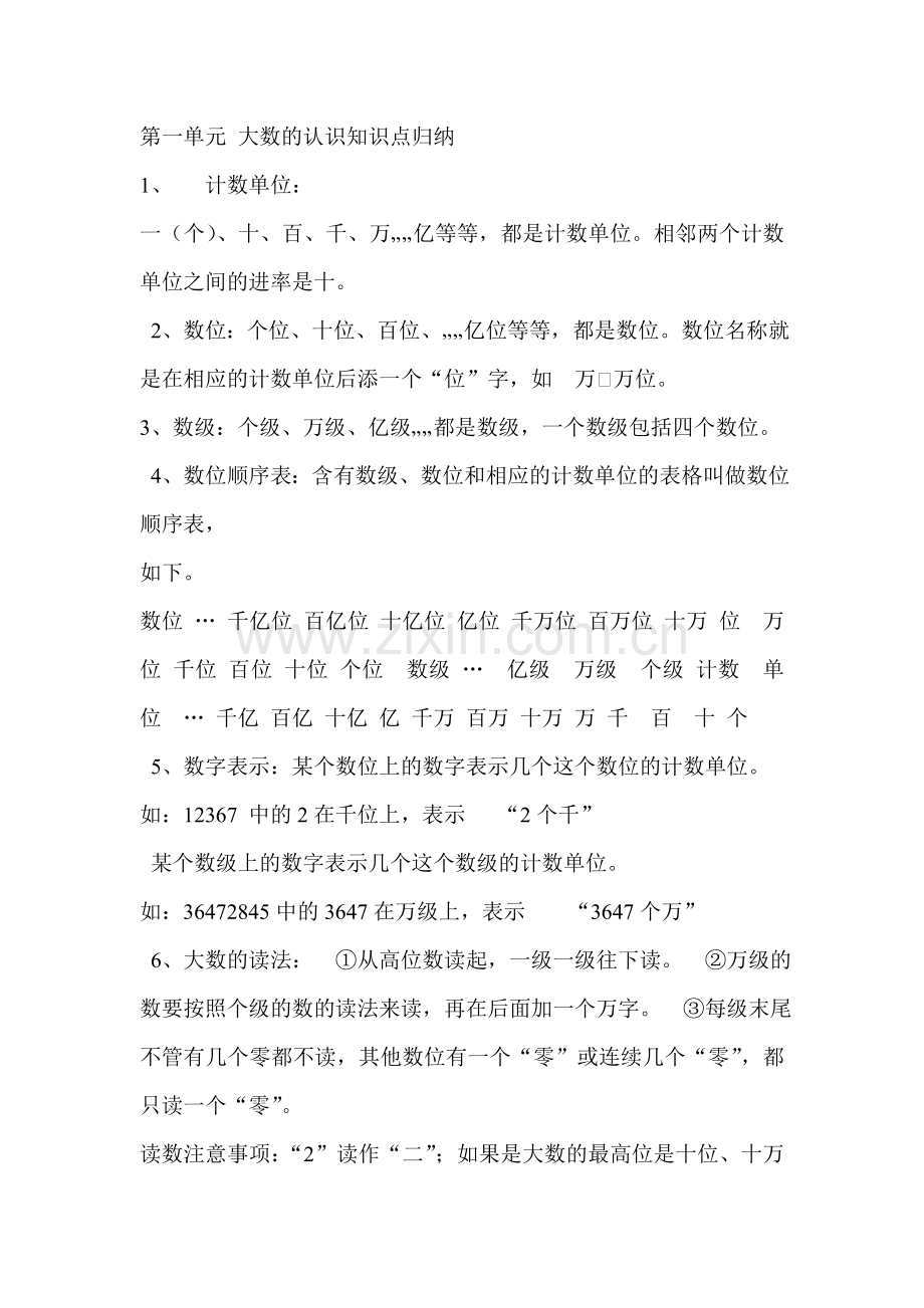 第一单元大数的认识知识点归纳.doc_第1页