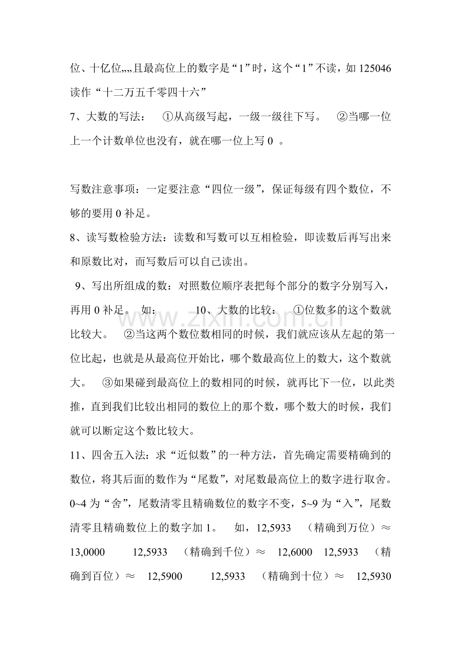 第一单元大数的认识知识点归纳.doc_第2页