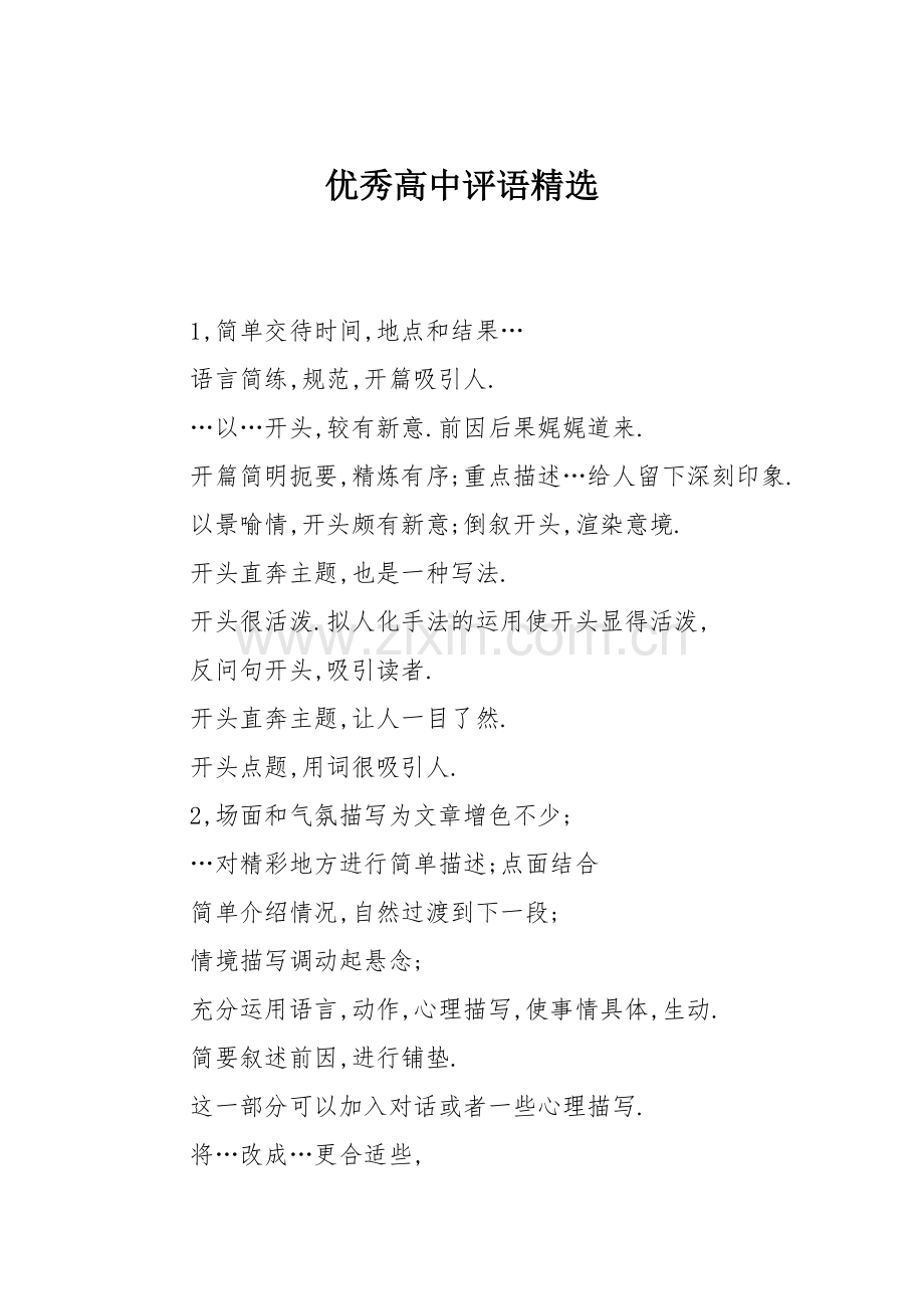 优秀高中评语.doc_第1页