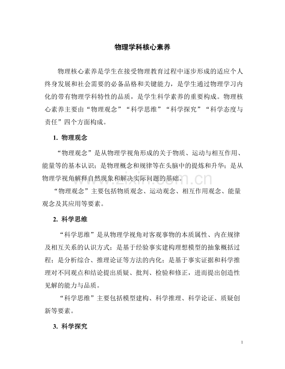 新高考下的-物理学科核心素养.doc_第1页