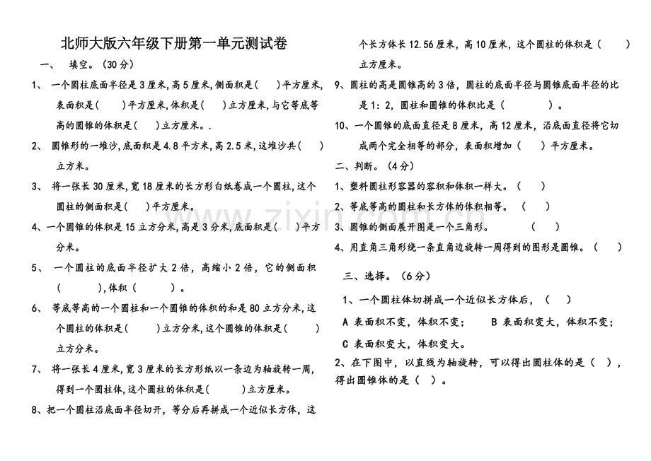 圆柱和圆锥单元测试题.doc_第1页
