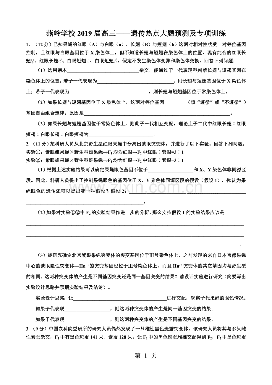 燕岭学校2018届高三——遗传热点大题预测及专项训练.doc_第1页