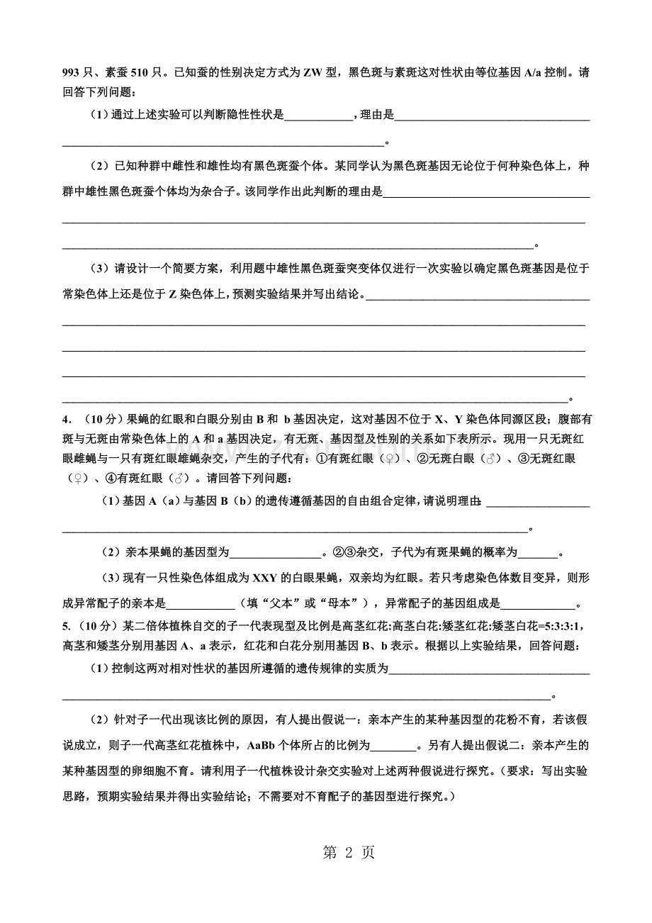 燕岭学校2018届高三——遗传热点大题预测及专项训练.doc_第2页