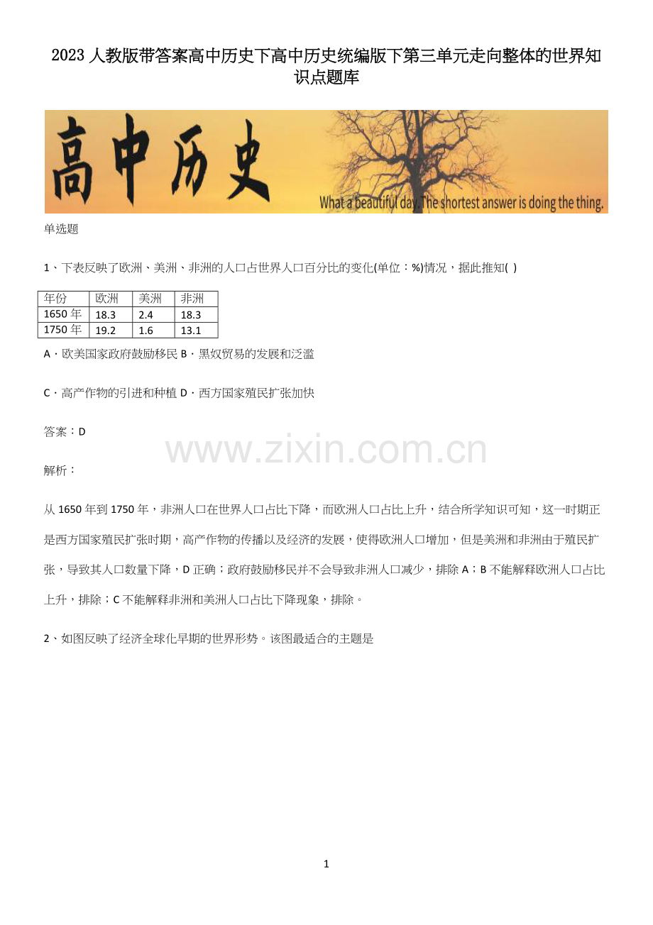 2023人教版带答案高中历史下高中历史统编版下第三单元走向整体的世界知识点题库.docx_第1页