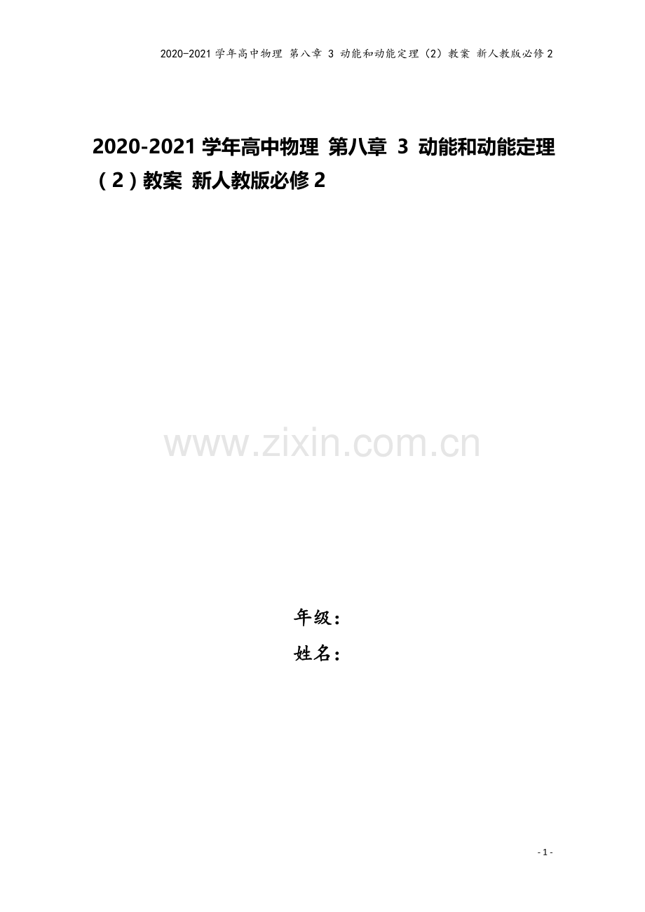 2020-2021学年高中物理-第八章-3-动能和动能定理(2)教案-新人教版必修2.doc_第1页