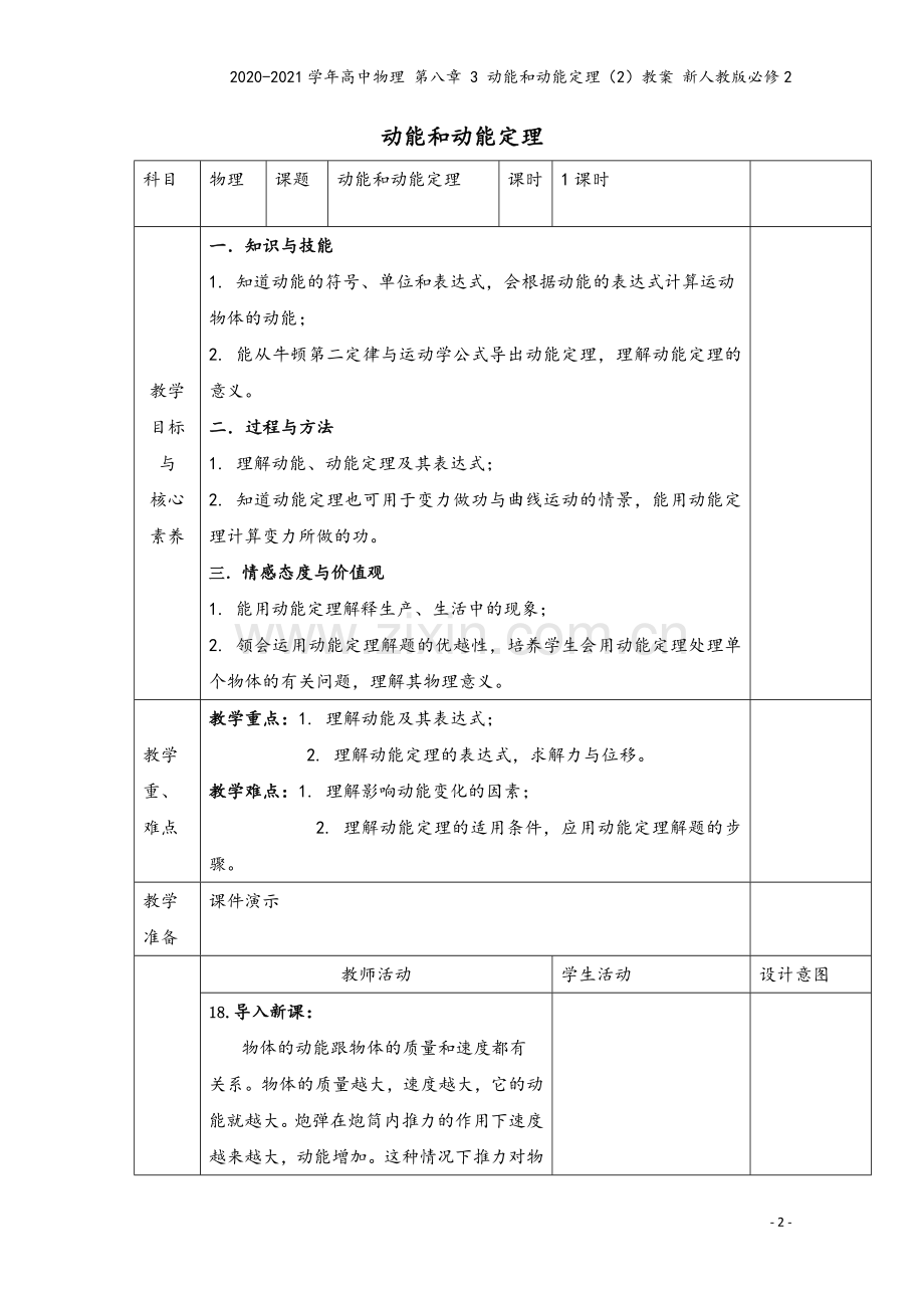 2020-2021学年高中物理-第八章-3-动能和动能定理(2)教案-新人教版必修2.doc_第2页