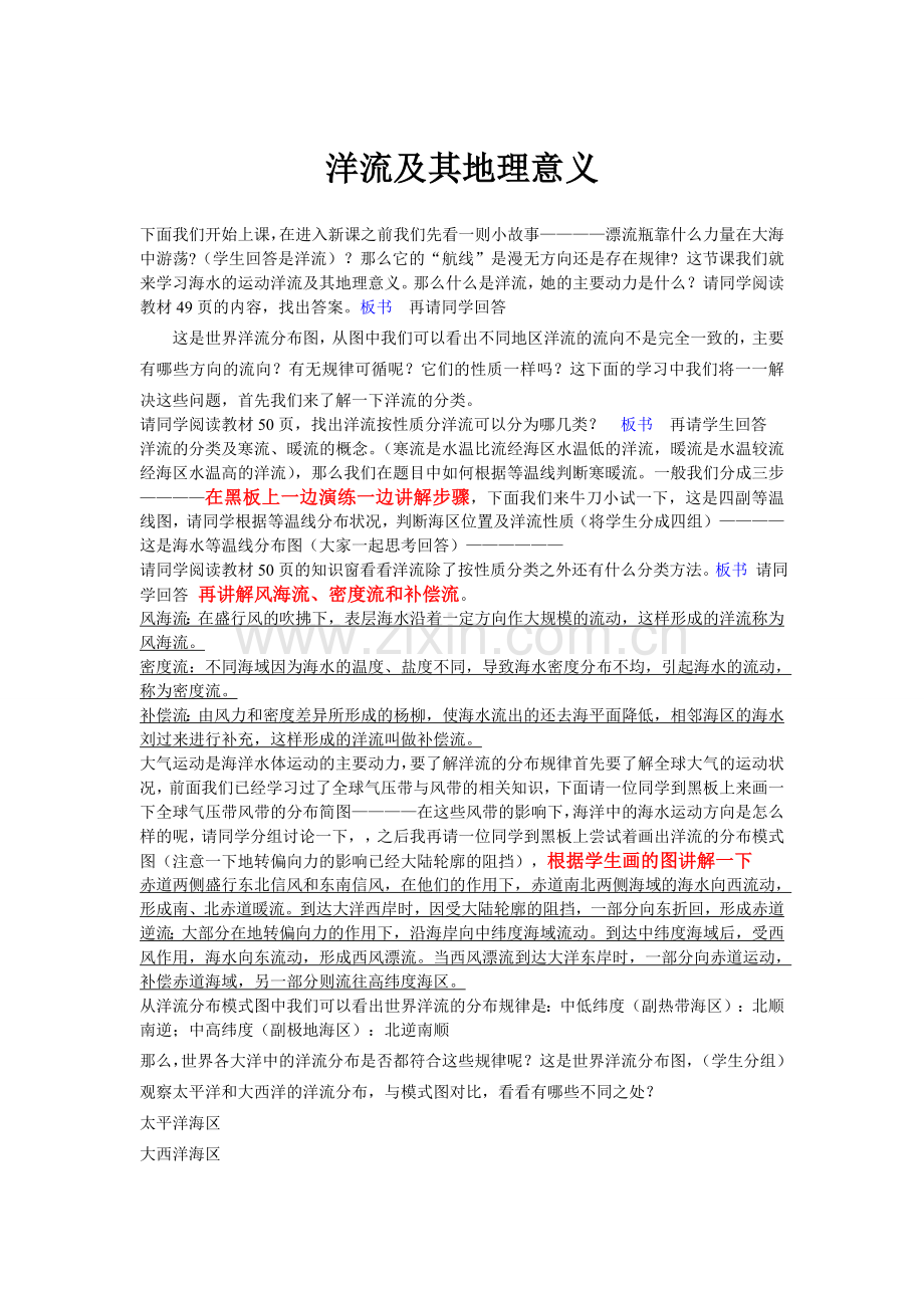 洋流及其地理意义教案.doc_第1页
