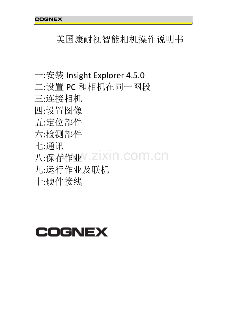 美国康耐视智能相机操作说明书.doc_第1页