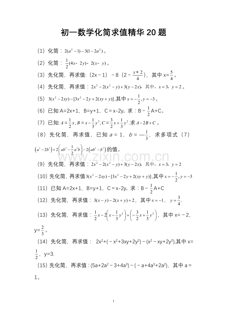 初一数学化简求值20题.doc_第1页