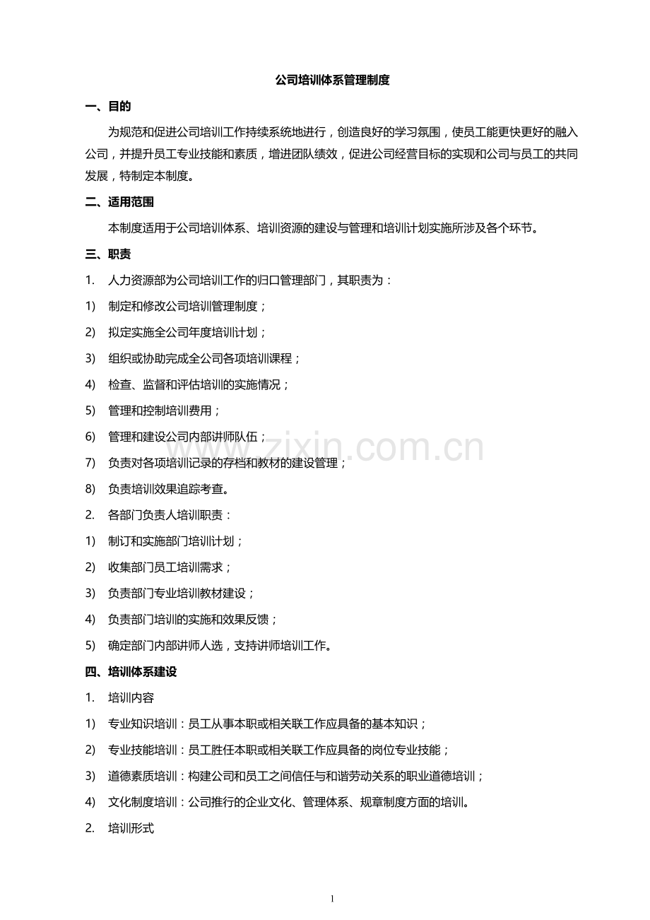 培训体系管理制度.doc_第1页