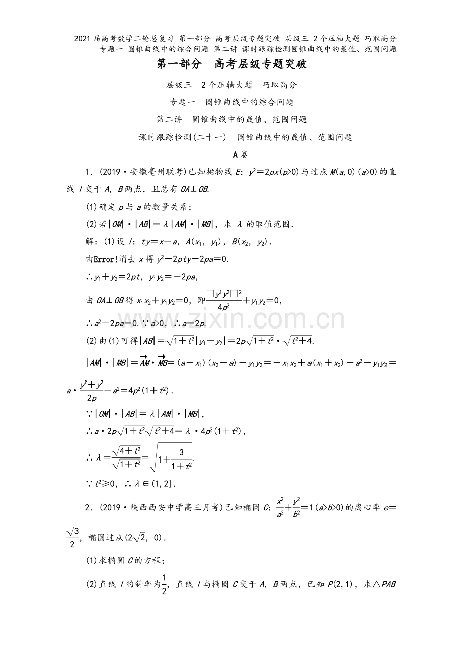 2021届高考数学二轮总复习-第一部分-高考层级专题突破-层级三-2个压轴大题-巧取高分-专题一-圆.doc_第2页