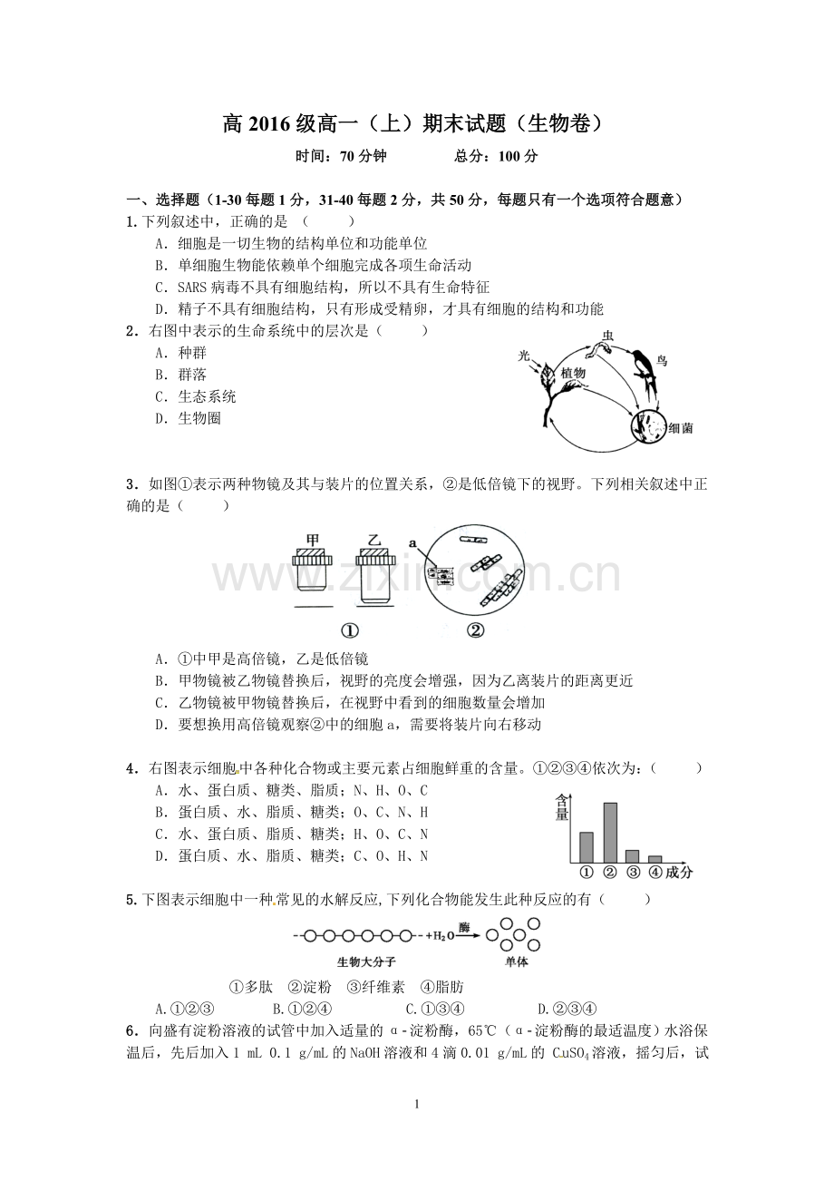 高一上生物期末考试试卷+答案+答题卡.doc_第1页