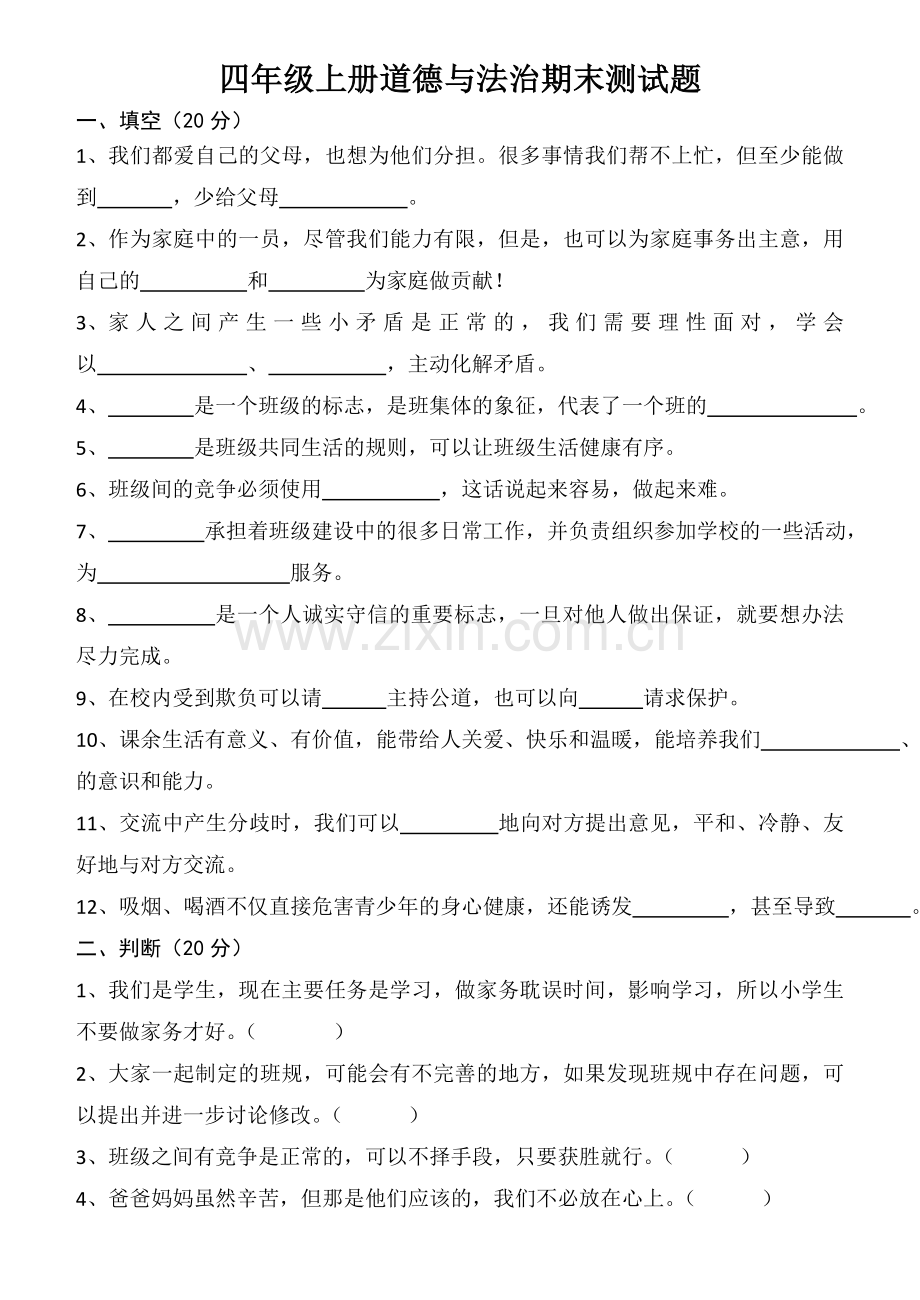 部编版四年级上册道德与法治期末测试题(2).doc_第1页