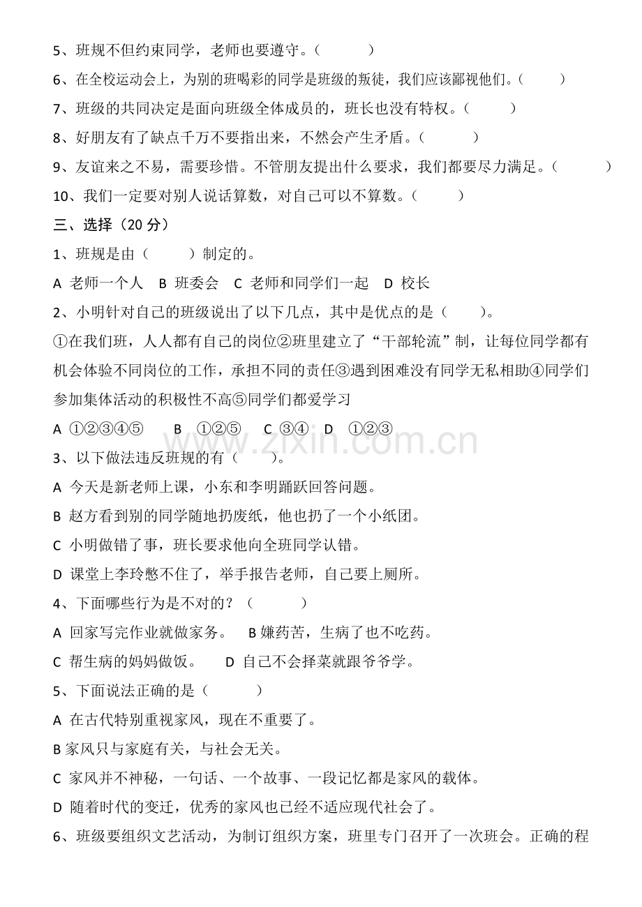 部编版四年级上册道德与法治期末测试题(2).doc_第2页