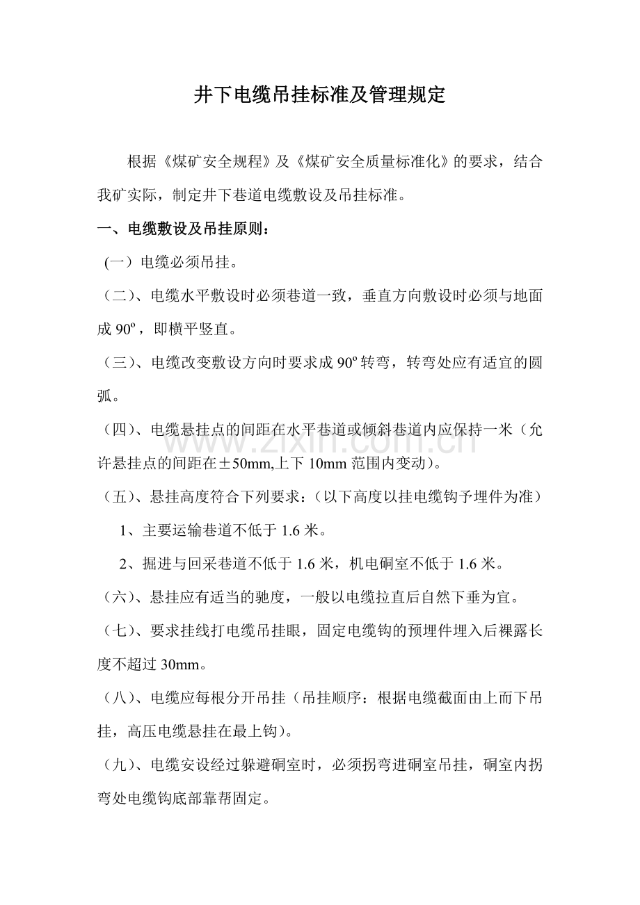 井下电缆吊挂标准及管理规定.doc_第1页