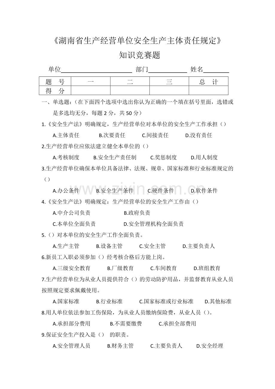 湖南省生产经营单位安全生产主体责任规定知识竞赛题.docx_第1页