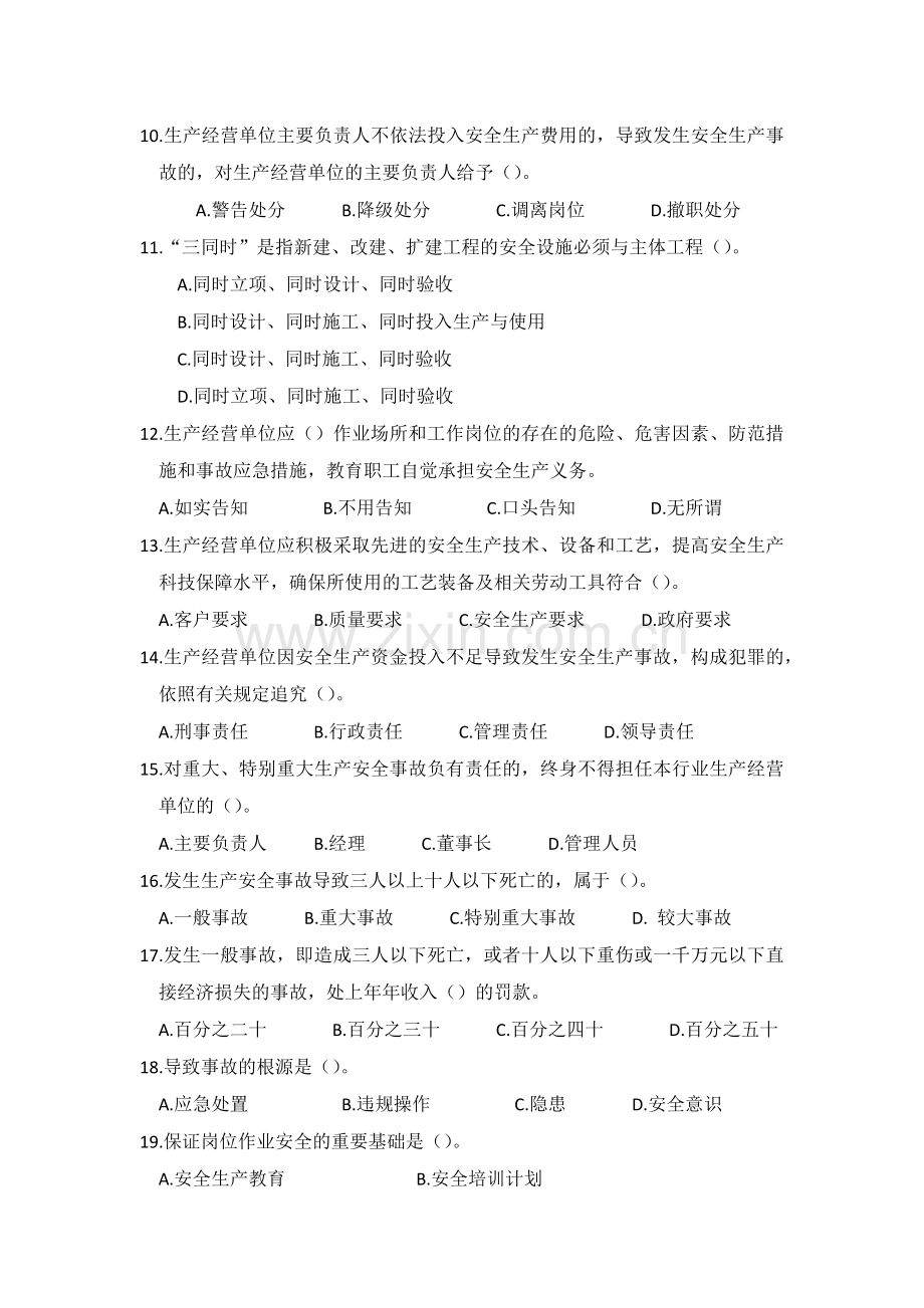 湖南省生产经营单位安全生产主体责任规定知识竞赛题.docx_第2页