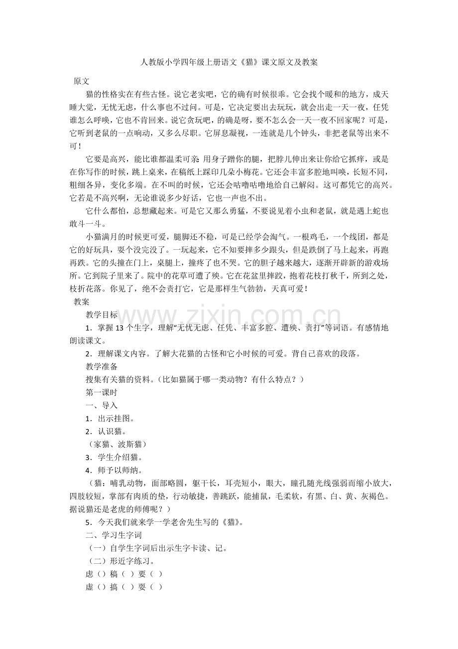 人教版小学四年级上册语文《猫》课文原文及教案.doc_第1页